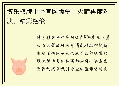 博乐棋牌平台官网版勇士火箭再度对决，精彩绝伦