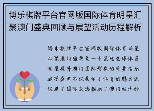 博乐棋牌平台官网版国际体育明星汇聚澳门盛典回顾与展望活动历程解析