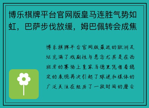 博乐棋牌平台官网版皇马连胜气势如虹，巴萨步伐放缓，姆巴佩转会成焦点