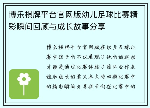 博乐棋牌平台官网版幼儿足球比赛精彩瞬间回顾与成长故事分享