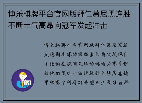 博乐棋牌平台官网版拜仁慕尼黑连胜不断士气高昂向冠军发起冲击