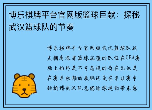 博乐棋牌平台官网版篮球巨献：探秘武汉篮球队的节奏