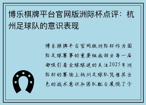 博乐棋牌平台官网版洲际杯点评：杭州足球队的意识表现
