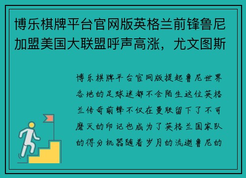 博乐棋牌平台官网版英格兰前锋鲁尼加盟美国大联盟呼声高涨，尤文图斯成新东家？