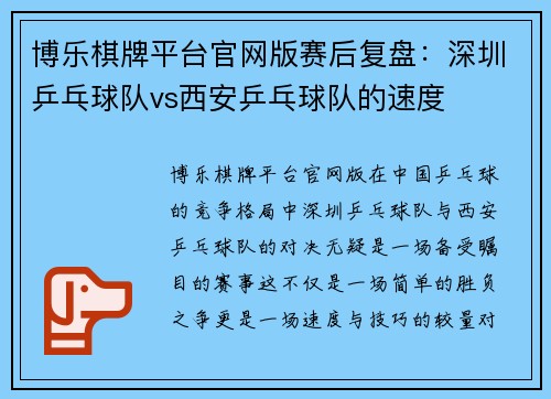 博乐棋牌平台官网版赛后复盘：深圳乒乓球队vs西安乒乓球队的速度