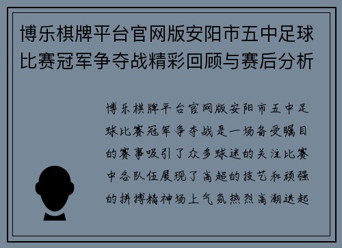 博乐棋牌平台官网版安阳市五中足球比赛冠军争夺战精彩回顾与赛后分析