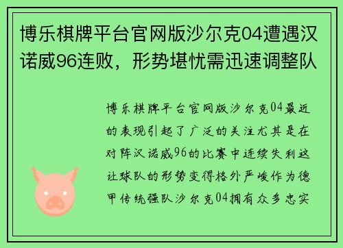 博乐棋牌平台官网版沙尔克04遭遇汉诺威96连败，形势堪忧需迅速调整队形