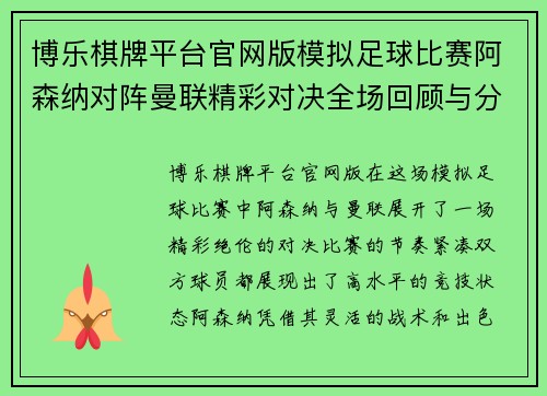博乐棋牌平台官网版模拟足球比赛阿森纳对阵曼联精彩对决全场回顾与分析