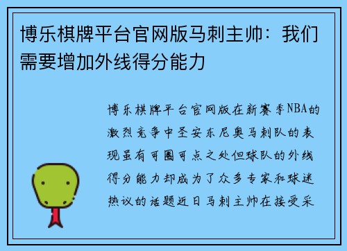 博乐棋牌平台官网版马刺主帅：我们需要增加外线得分能力