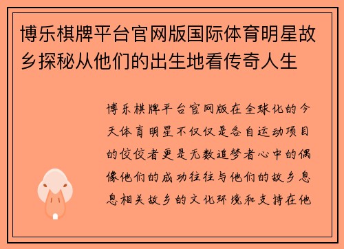 博乐棋牌平台官网版国际体育明星故乡探秘从他们的出生地看传奇人生